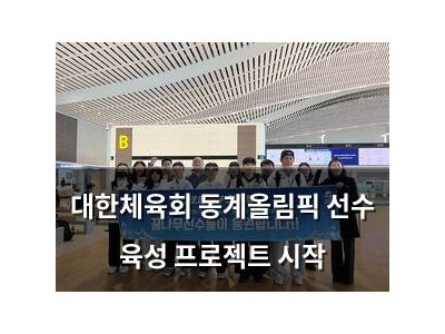 대한체육회 동계올림픽 선수 육성 프로젝트 시작