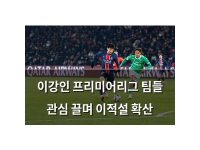 이강인 프리미어리그 팀들 관심 끌며 이적설 확산