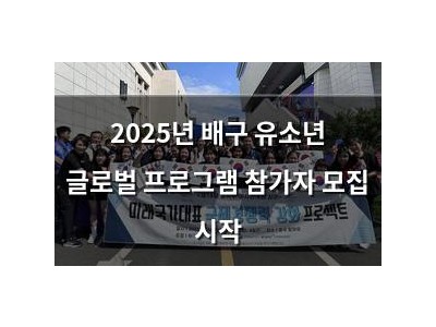 2025년 배구 유소년 글로벌 프로그램 참가자 모집 시작