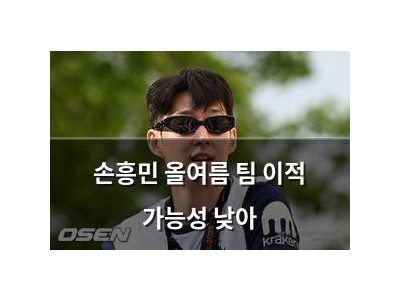 손흥민 올여름 팀 이적 가능성 낮아