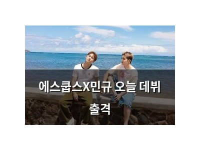 에스쿱스X민규 오늘 데뷔 출격