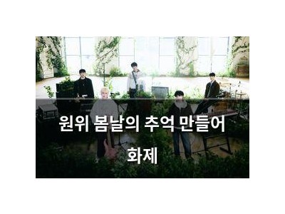 원위 봄날의 추억 만들어 화제