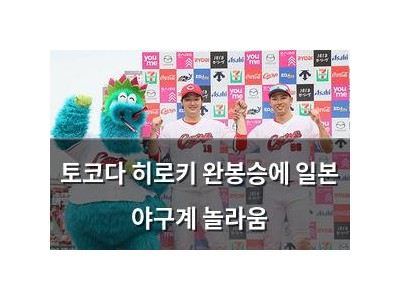 토코다 히로키 완봉승에 일본 야구계 놀라움