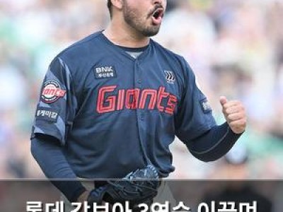 롯데 감보아 3연승 이끌며 강속구로 주목받음