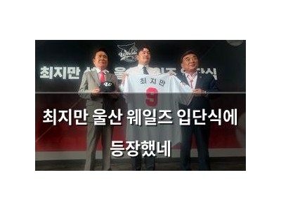 최지만 울산 웨일즈 입단식에 등장했네
