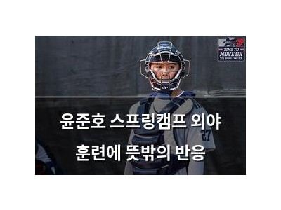 윤준호 스프링캠프 외야 훈련에 뜻밖의 반응