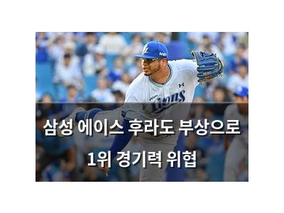 삼성 에이스 후라도 부상으로 1위 경기력 위협