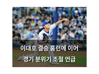 이대호 결승 홈런에 이어 경기 분위기 조절 언급