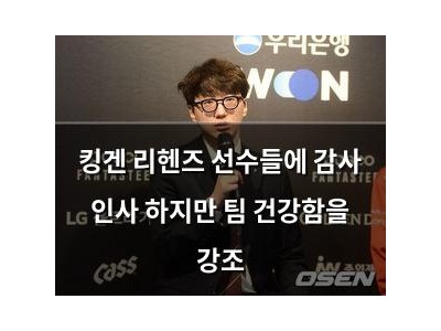 킹겐 리헨즈 선수들에 감사 인사 하지만 팀 건강함을 강조