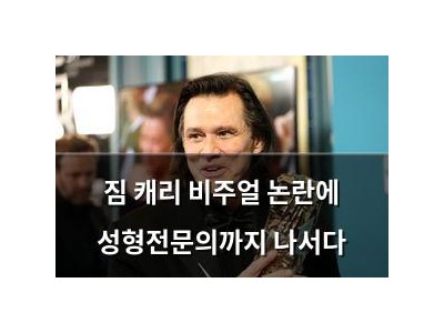짐 캐리 비주얼 논란에 성형전문의까지 나서다