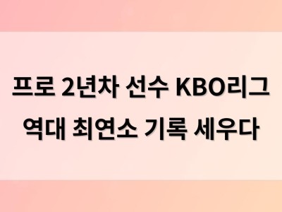 프로 2년차 선수 KBO리그 역대 최연소 기록 세우다
