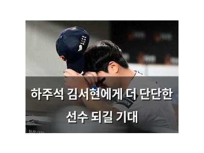 하주석 김서현에게 더 단단한 선수 되길 기대