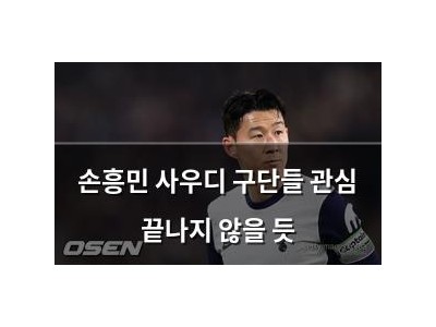 손흥민 사우디 구단들 관심 끝나지 않을 듯