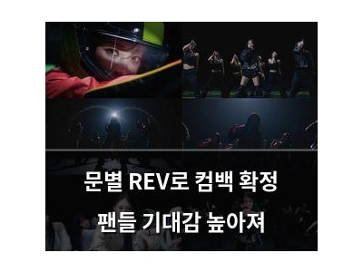 문별 REV로 컴백 확정 팬들 기대감 높아져