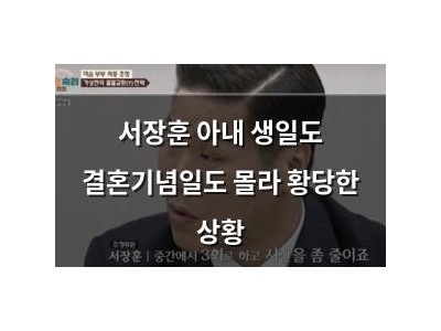 서장훈 아내 생일도 결혼기념일도 몰라 황당한 상황