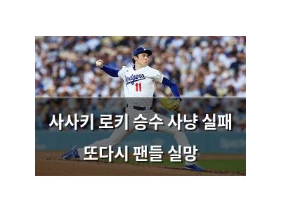 사사키 로키 승수 사냥 실패 또다시 팬들 실망
