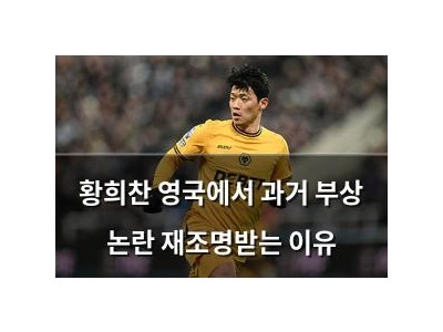 황희찬 영국에서 과거 부상 논란 재조명받는 이유