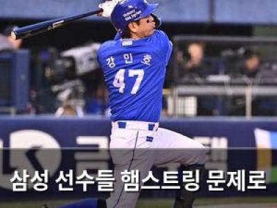 삼성 선수들 햄스트링 문제로 고전