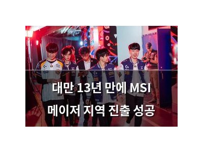 대만 13년 만에 MSI 메이저 지역 진출 성공