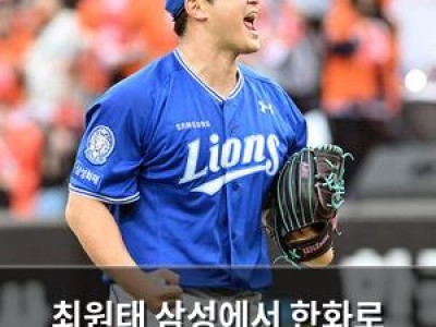 최원태 삼성에서 한화로 이적한 이유가 뭘까