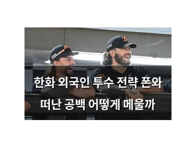 한화 외국인 투수 전략 폰와 떠난 공백 어떻게 메울까