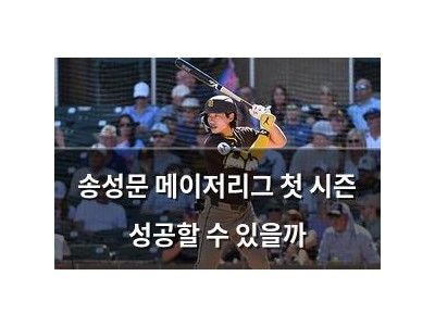 송성문 메이저리그 첫 시즌 성공할 수 있을까