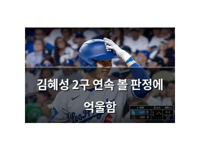 김혜성 2구 연속 볼 판정에 억울함