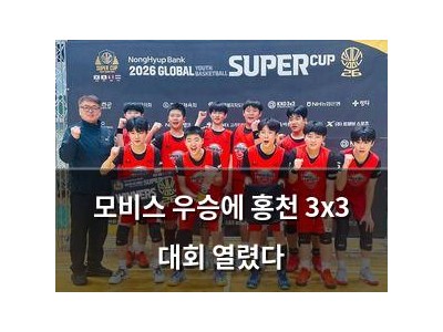 모비스 우승에 홍천 3x3 대회 열렸다