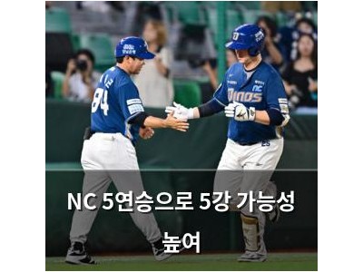 NC 5연승으로 5강 가능성 높여
