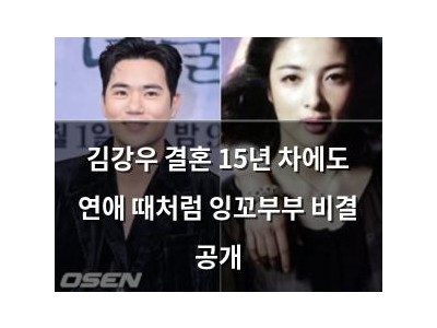 김강우 결혼 15년 차에도 연애 때처럼 잉꼬부부 비결 공개