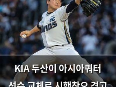 KIA 두산이 아시아쿼터 선수 교체로 시행착오 겪고 있음