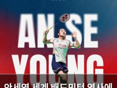 안세영 세계 배드민턴 역사에 금자탑 쌓음