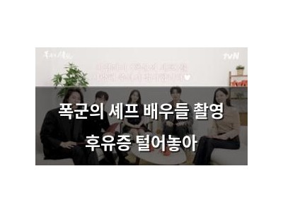 폭군의 셰프 배우들 촬영 후유증 털어놓아