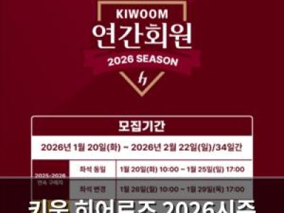 키움 히어로즈 2026시즌 연간회원 모집 시작