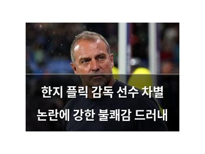 한지 플릭 감독 선수 차별 논란에 강한 불쾌감 드러내