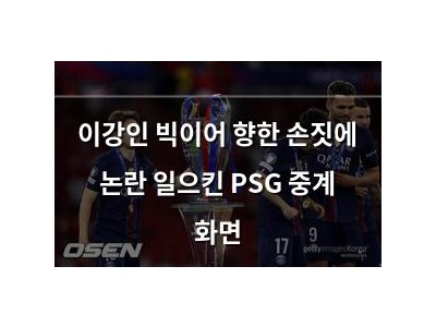 이강인 빅이어 향한 손짓에 논란 일으킨 PSG 중계 화면