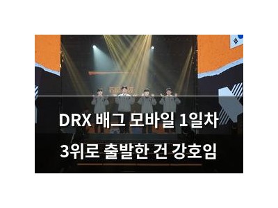 DRX 배그 모바일 1일차 3위로 출발한 건 강호임