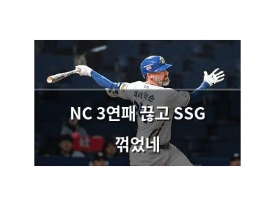 NC 3연패 끊고 SSG 꺾었네