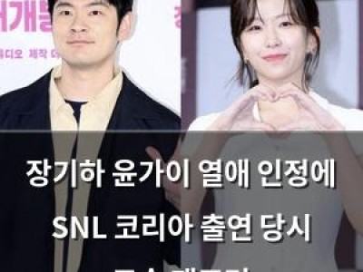장기하 윤가이 열애 인정에 SNL 코리아 출연 당시 모습 재조명