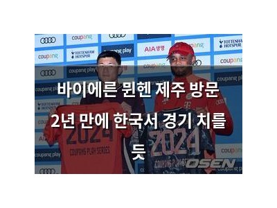 바이에른 뮌헨 제주 방문 2년 만에 한국서 경기 치를 듯