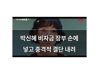 박신혜 비자금 장부 손에 넣고 충격적 결단 내려