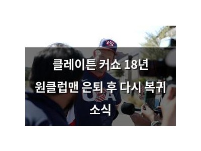클레이튼 커쇼 18년 원클럽맨 은퇴 후 다시 복귀 소식