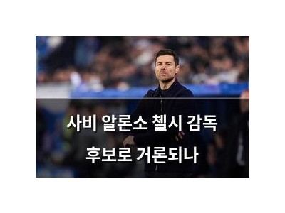 사비 알론소 첼시 감독 후보로 거론되나
