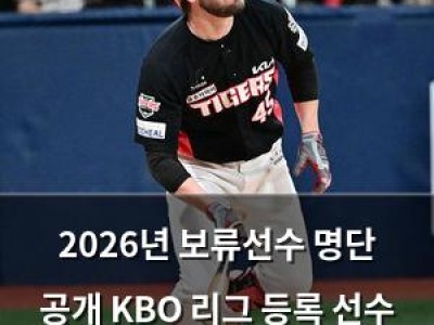 2026년 보류선수 명단 공개 KBO 리그 등록 선수 597명