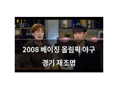 2008 베이징 올림픽 야구 경기 재조명