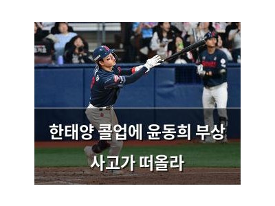 한태양 콜업에 윤동희 부상 사고가 떠올라