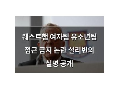 웨스트햄 여자팀 유소년팀 접근 금지 논란 설리번의 실명 공개