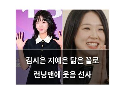 김시은 지예은 닮은 꼴로 런닝맨에 웃음 선사
