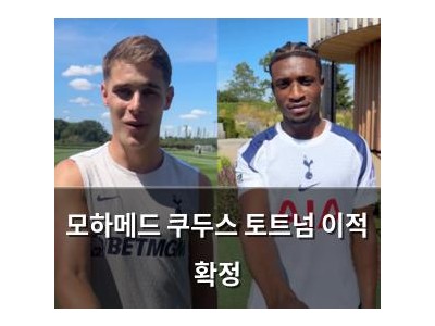 모하메드 쿠두스 토트넘 이적 확정