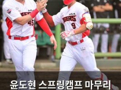윤도현 스프링캠프 마무리 시범경기 출전 앞둬